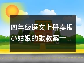 四年級(jí)語文上冊(cè)賣報(bào)小姑娘的歌教案一等獎(jiǎng)