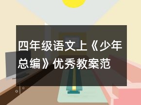 四年級語文上《少年總編》優(yōu)秀教案范文一等獎