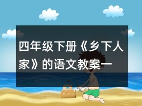 四年級(jí)下冊(cè)《鄉(xiāng)下人家》的語(yǔ)文教案一等獎(jiǎng)