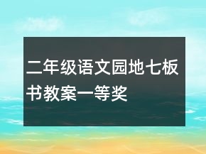 二年級語文園地七板書教案一等獎