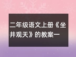 二年級語文上冊《坐井觀天》的教案一等獎(jiǎng)