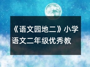 《語文園地二》小學語文二年級優(yōu)秀教案一等獎