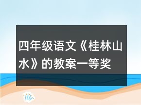 四年級(jí)語文《桂林山水》的教案一等獎(jiǎng)