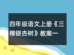 四年級(jí)語文上冊(cè)《三棵銀杏樹》教案一等獎(jiǎng)