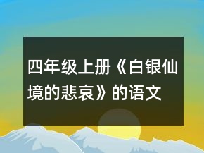 四年級(jí)上冊(cè)《白銀仙境的悲哀》的語(yǔ)文教案一等獎(jiǎng)