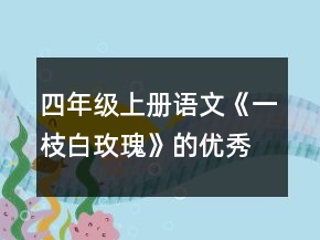 四年級上冊語文《一枝白玫瑰》的優(yōu)秀教案一等獎