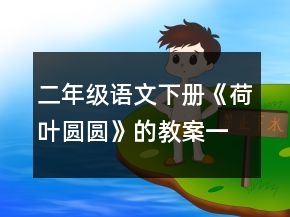 二年級(jí)語(yǔ)文下冊(cè)《荷葉圓圓》的教案一等獎(jiǎng)