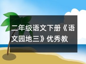 二年級(jí)語文下冊(cè)《語文園地三》優(yōu)秀教案范文一等獎(jiǎng)