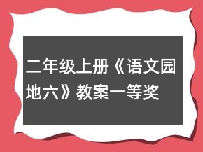 二年級(jí)上冊(cè)《語文園地六》教案一等獎(jiǎng)