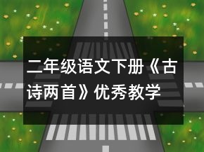 二年級語文下冊《古詩兩首》優(yōu)秀教學(xué)設(shè)計范文一等獎