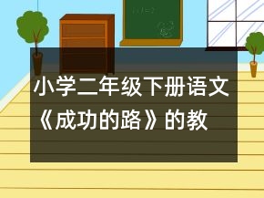 小學二年級下冊語文《成功的路》的教案一等獎