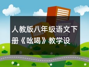 人教版八年級語文下冊《吆喝》教學(xué)設(shè)計一等獎
