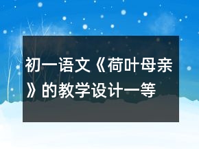 初一語文《荷葉母親》的教學(xué)設(shè)計(jì)一等獎(jiǎng)