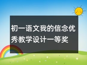 初一語文我的信念優(yōu)秀教學(xué)設(shè)計一等獎