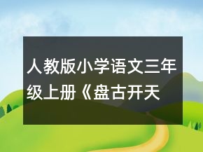 人教版小學語文三年級上冊《盤古開天地》優(yōu)秀教案一等獎
