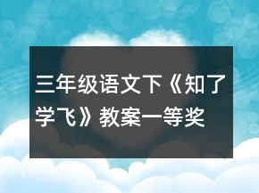 三年級語文下《知了學飛》教案一等獎