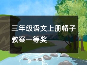 三年級(jí)語(yǔ)文上冊(cè)帽子教案一等獎(jiǎng)
