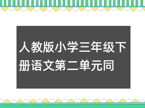 人教版小學(xué)三年級(jí)下冊(cè)語(yǔ)文第二單元同步作文教案一等獎(jiǎng)