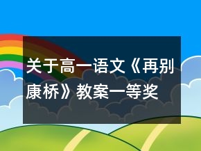 關(guān)于高一語文《再別康橋》教案一等獎