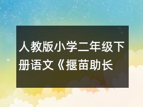 人教版小學(xué)二年級(jí)下冊語文《揠苗助長》 的教學(xué)設(shè)計(jì)一等獎(jiǎng)