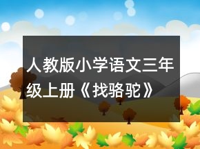 人教版小學(xué)語(yǔ)文三年級(jí)上冊(cè)《找駱駝》優(yōu)秀教案范文一等獎(jiǎng)