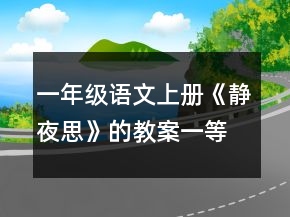 一年級語文上冊《靜夜思》的教案一等獎