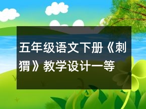 五年級語文下冊《刺猬》教學(xué)設(shè)計一等獎