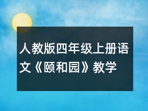 人教版四年級上冊語文《頤和園》教學設計一等獎