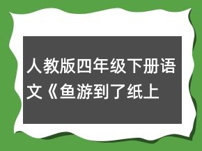 人教版四年級下冊語文《魚游到了紙上》教學設計一等獎