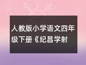 人教版小學(xué)語文四年級下冊《紀(jì)昌學(xué)射》教學(xué)設(shè)計一等獎