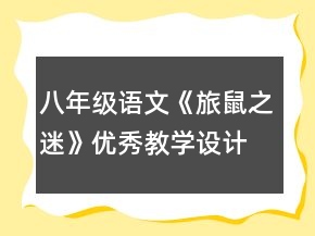 八年級(jí)語(yǔ)文《旅鼠之迷》優(yōu)秀教學(xué)設(shè)計(jì)范文一等獎(jiǎng)