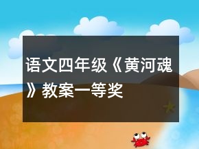 語文四年級《黃河魂》教案一等獎