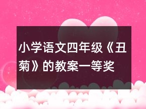 小學(xué)語(yǔ)文四年級(jí)《丑菊》的教案一等獎(jiǎng)