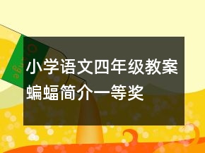 小學(xué)語文四年級教案蝙蝠簡介一等獎