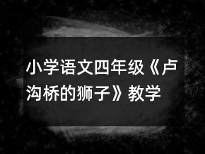 小學語文四年級《盧溝橋的獅子》教學設計一等獎