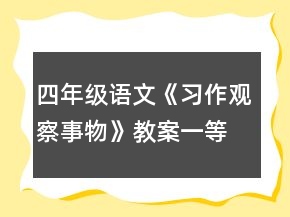 四年級語文《習(xí)作觀察事物》教案一等獎
