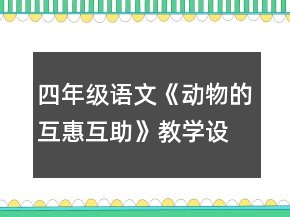 四年級語文《動物的互惠互助》教學設計一等獎