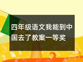 四年級(jí)語文我能到中國去了教案一等獎(jiǎng)