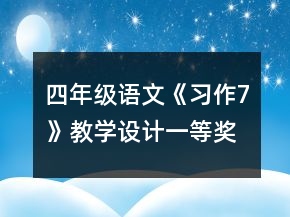 四年級(jí)語(yǔ)文《習(xí)作7》教學(xué)設(shè)計(jì)一等獎(jiǎng)