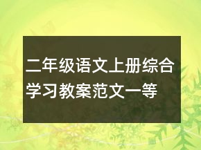 二年級語文上冊綜合學(xué)習(xí)教案范文一等獎