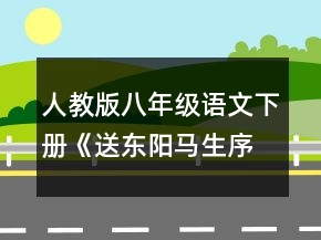 人教版八年級語文下冊《送東陽馬生序》教學(xué)設(shè)計(jì)一等獎