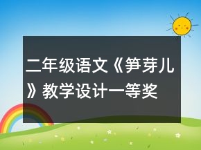 二年級語文《筍芽兒》教學(xué)設(shè)計一等獎