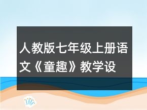 人教版七年級上冊語文《童趣》教學設(shè)計一等獎