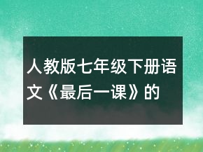 人教版七年級(jí)下冊(cè)語文《最后一課》的教學(xué)設(shè)計(jì)一等獎(jiǎng)
