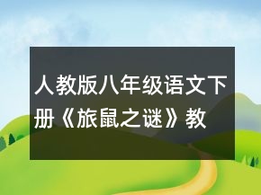 人教版八年級語文下冊《旅鼠之謎》教學(xué)設(shè)計一等獎