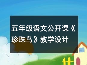 五年級(jí)語(yǔ)文公開(kāi)課《珍珠鳥(niǎo)》教學(xué)設(shè)計(jì)一等獎(jiǎng)