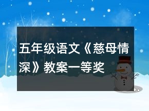 五年級(jí)語文《慈母情深》教案一等獎(jiǎng)