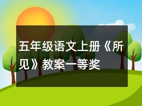 五年級(jí)語(yǔ)文上冊(cè)《所見》教案一等獎(jiǎng)