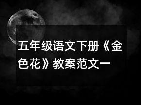 五年級(jí)語(yǔ)文下冊(cè)《金色花》教案范文一等獎(jiǎng)