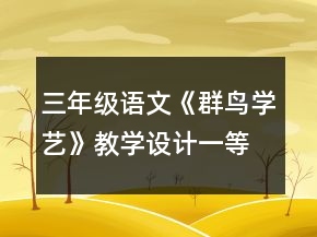 三年級語文《群鳥學(xué)藝》教學(xué)設(shè)計一等獎